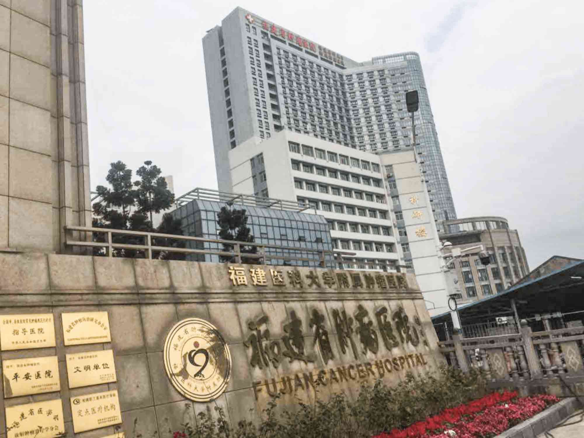 福建省肿瘤医院封面图