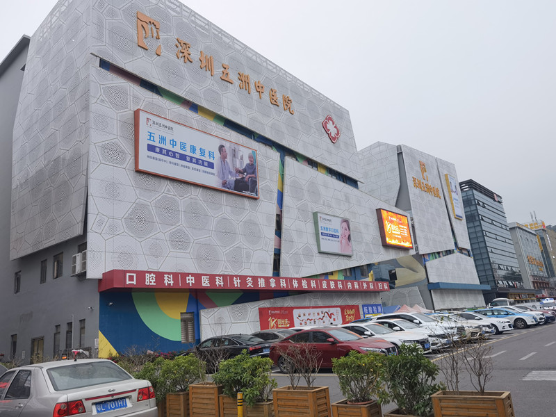 深圳五洲中医院