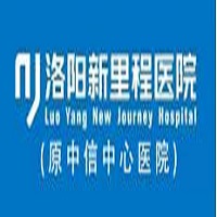 洛阳新里程医院