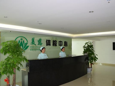 广州美慈健康
