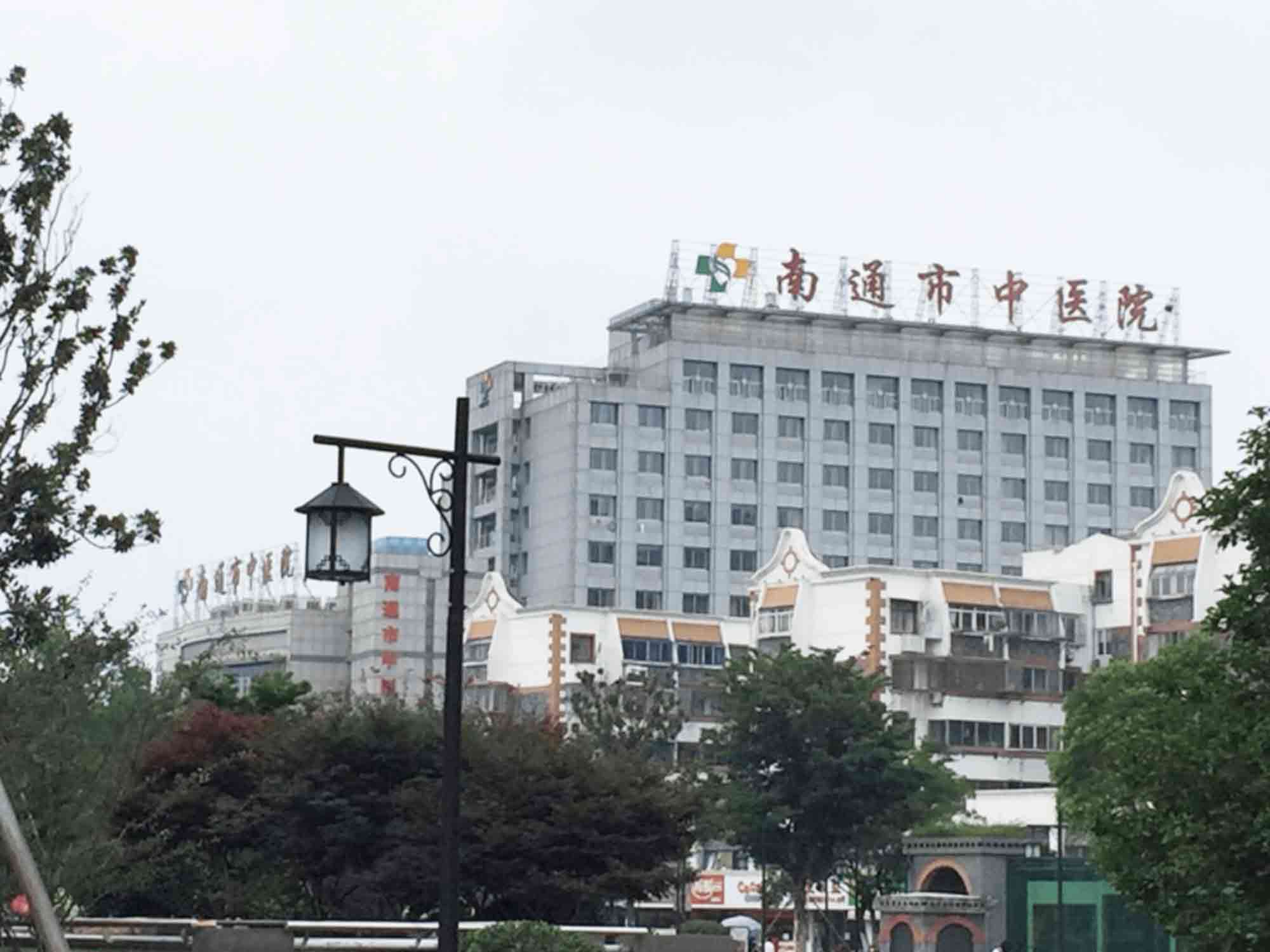 南通市中医院
