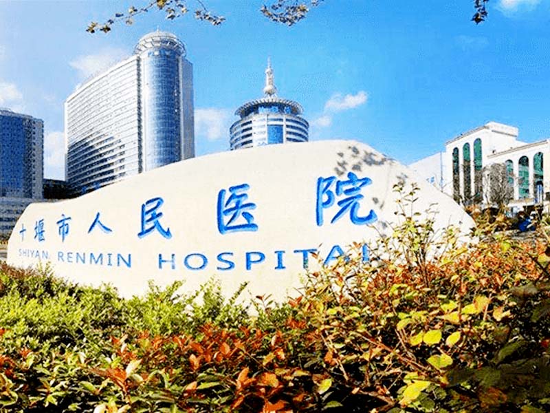 十堰市人民医院