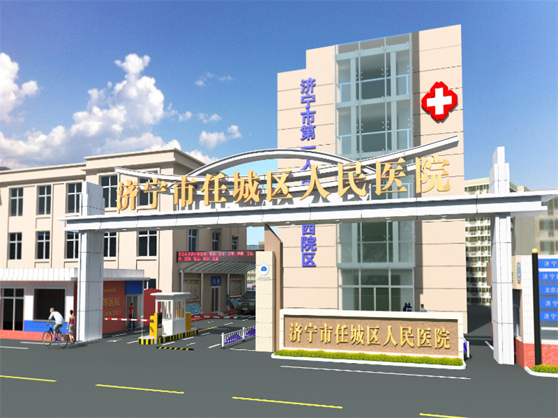 济宁市任城区人民医院