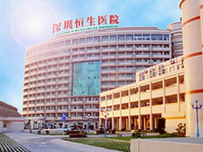 深圳恒生医院健康