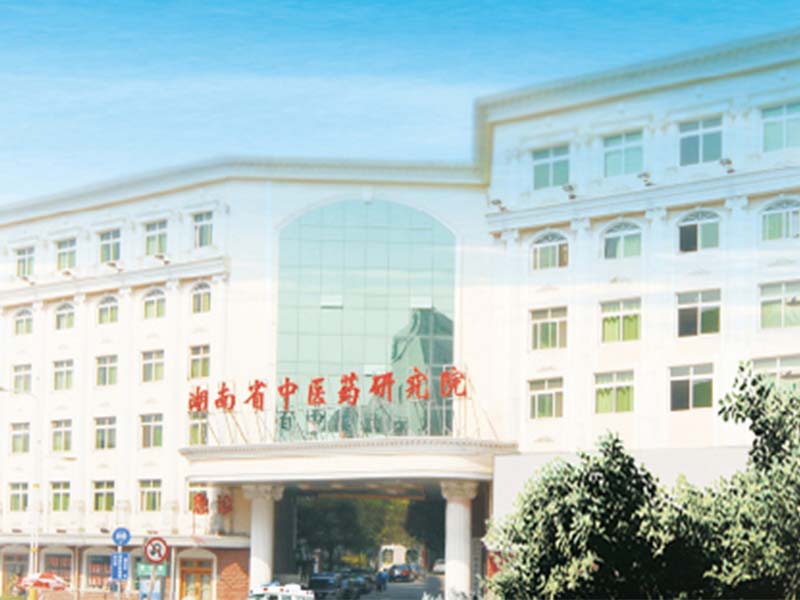 湖南省中医药研究院附属医院
