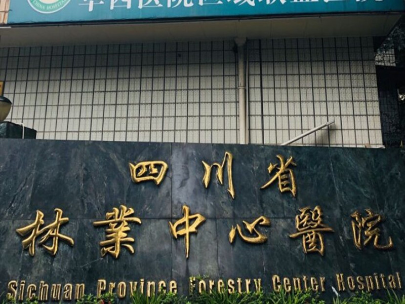 四川省林业中心医院封面图