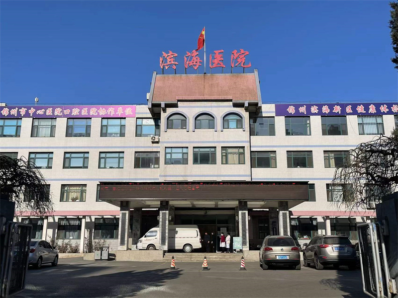 锦州市滨海新区人民医院