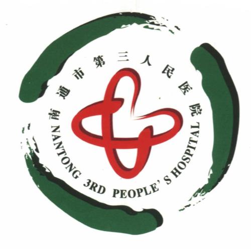 南通市第三人民医院