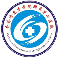 齐齐哈尔医学院附属第二医院