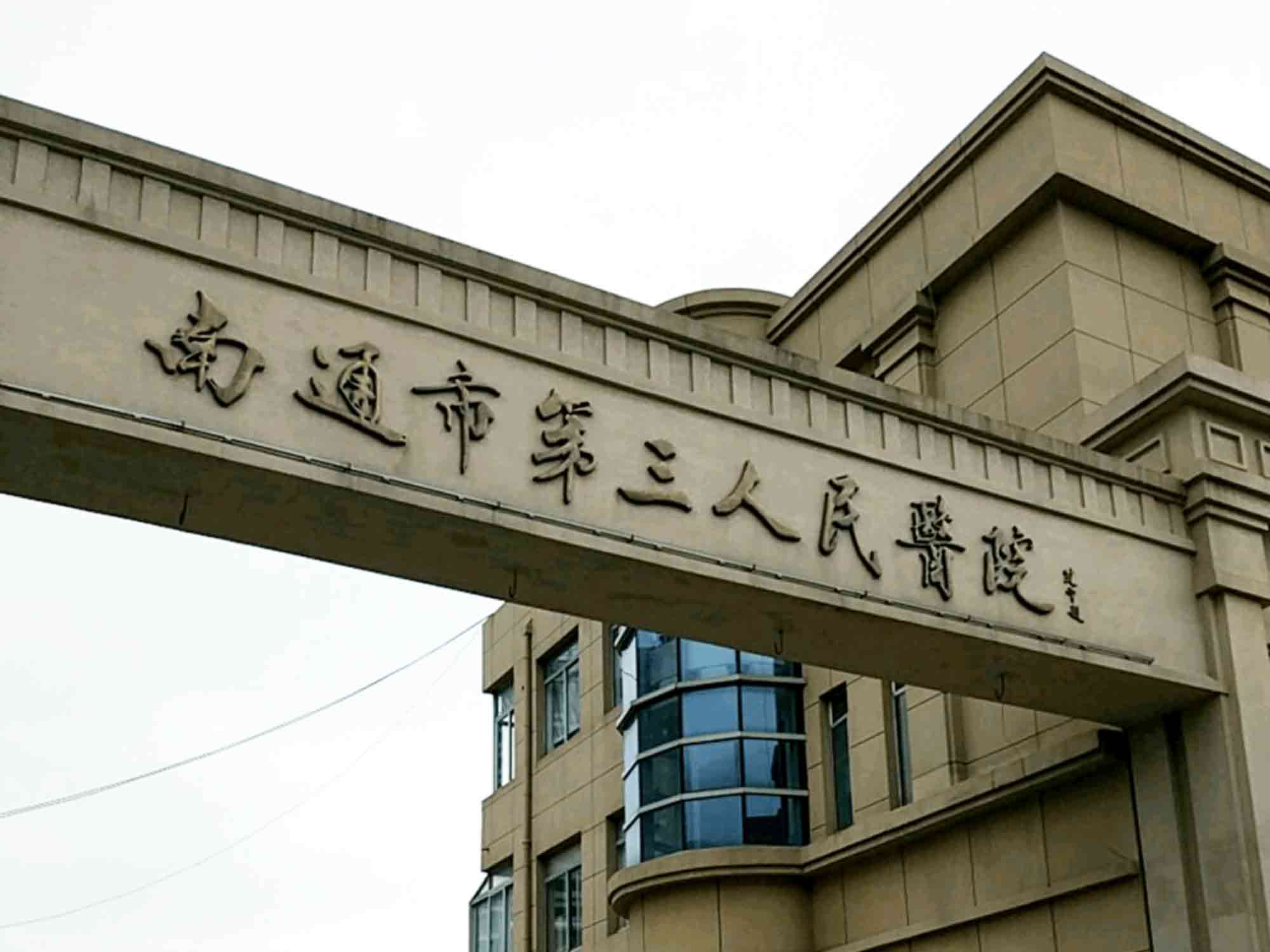 南通市第三人民医院