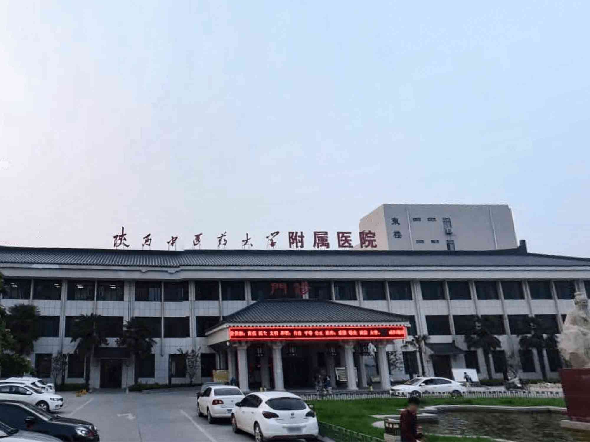 陕西中医药大学附属医院