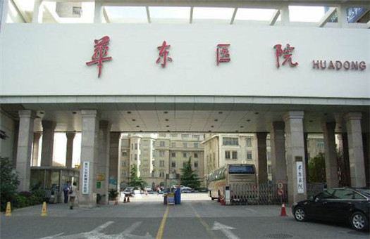 复旦大学附属华东医院