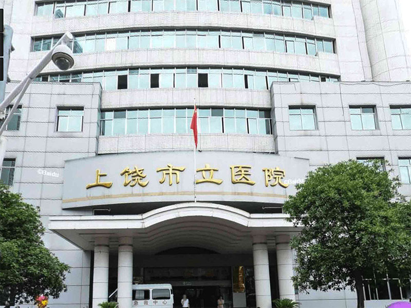 上饶市立医院