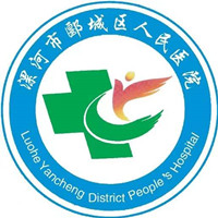 漯河市郾城区人民医院