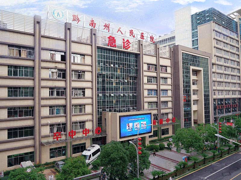 黔南布依族苗族自治州人民医院