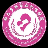 鄂尔多斯市妇幼保健院（鄂尔多斯市妇女儿童医院）