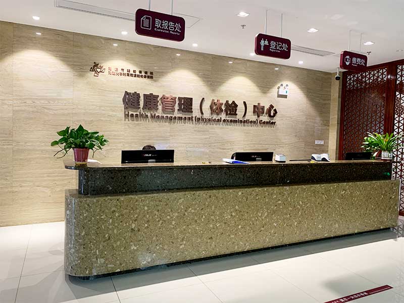 南通妇幼保健院
