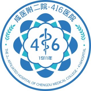 核工业四一六医院（成都医学院第二附属医院）