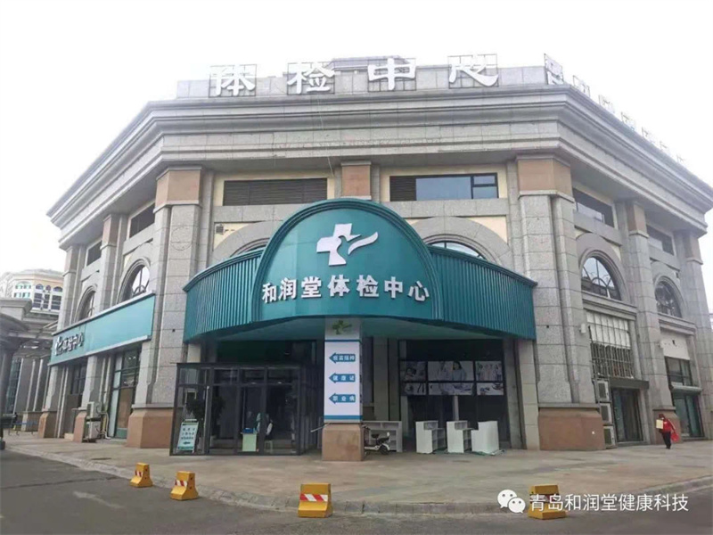 青岛和润堂健康