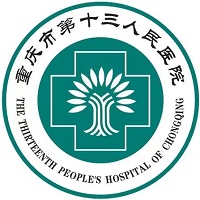 重庆市第十三人民医院