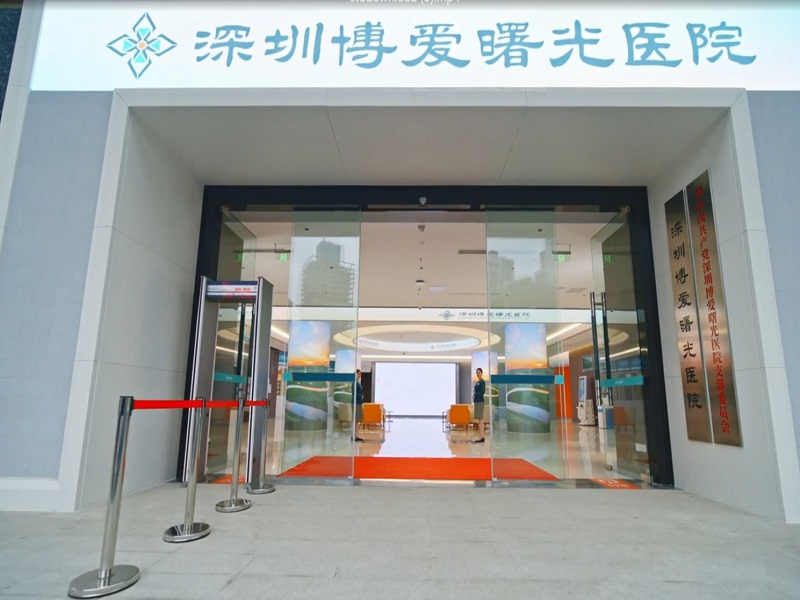深圳博爱曙光医院