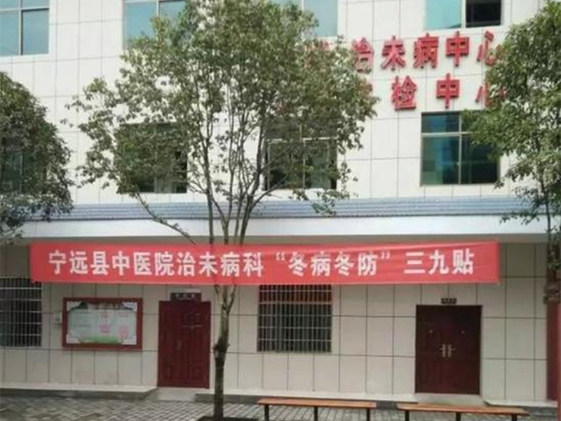 宁远县中医医院治未病体检科