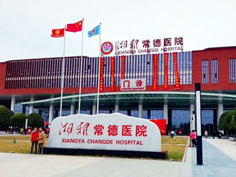 湘雅常德医院健康管理中心