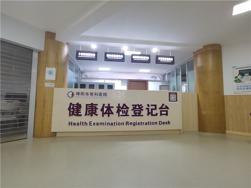绵阳市骨科医院