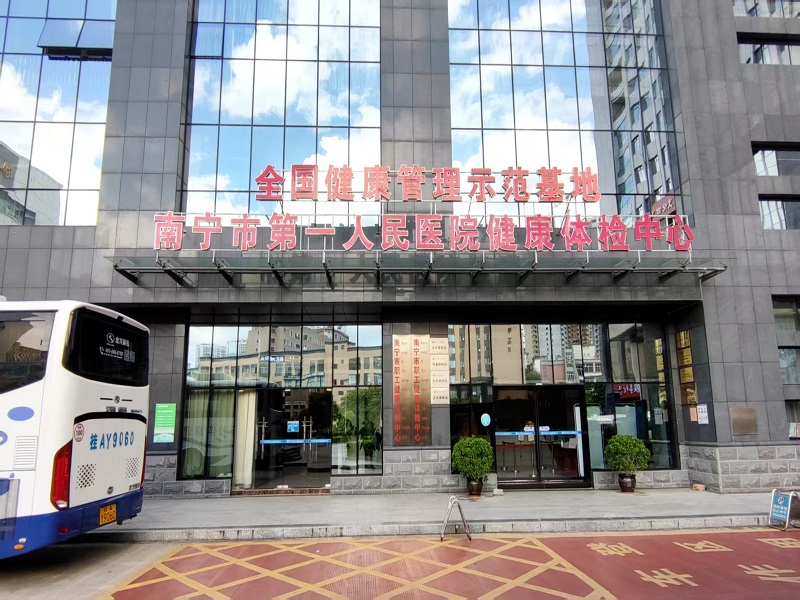 南宁市第一人民医院民主路健康