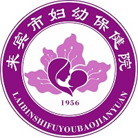 来宾市妇幼保健院