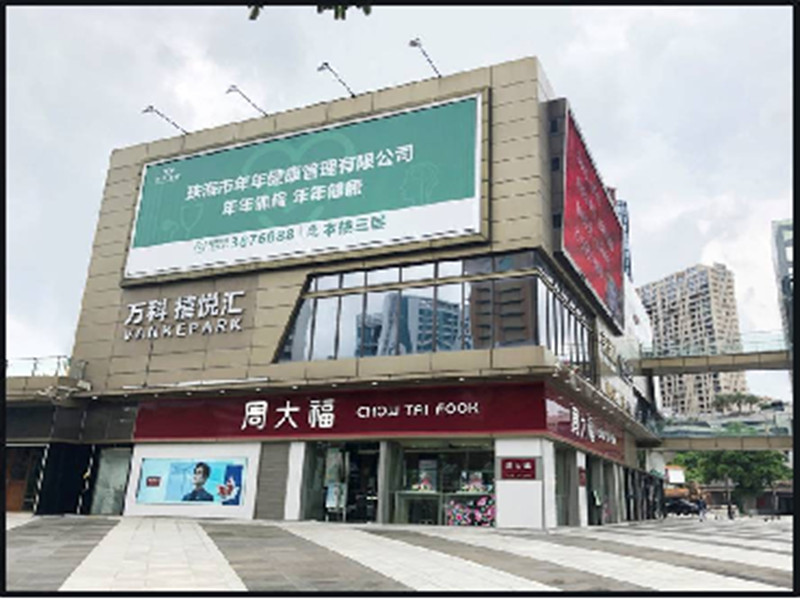 珠海市年年健康管理有限公司吉大