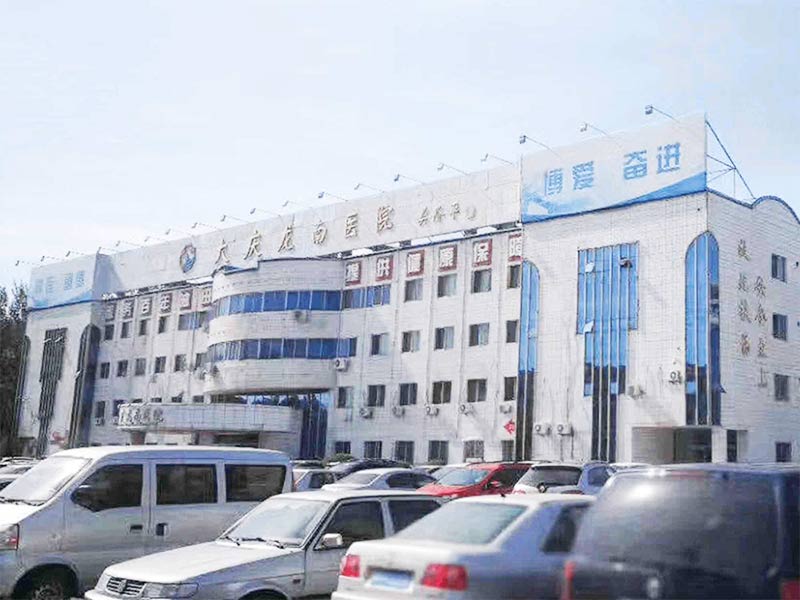 大庆龙南医院