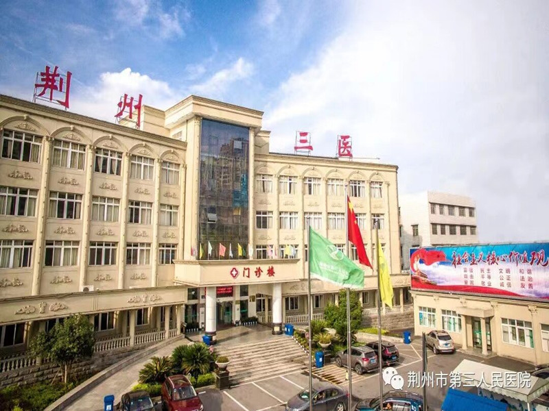 荆州市第三人民医院