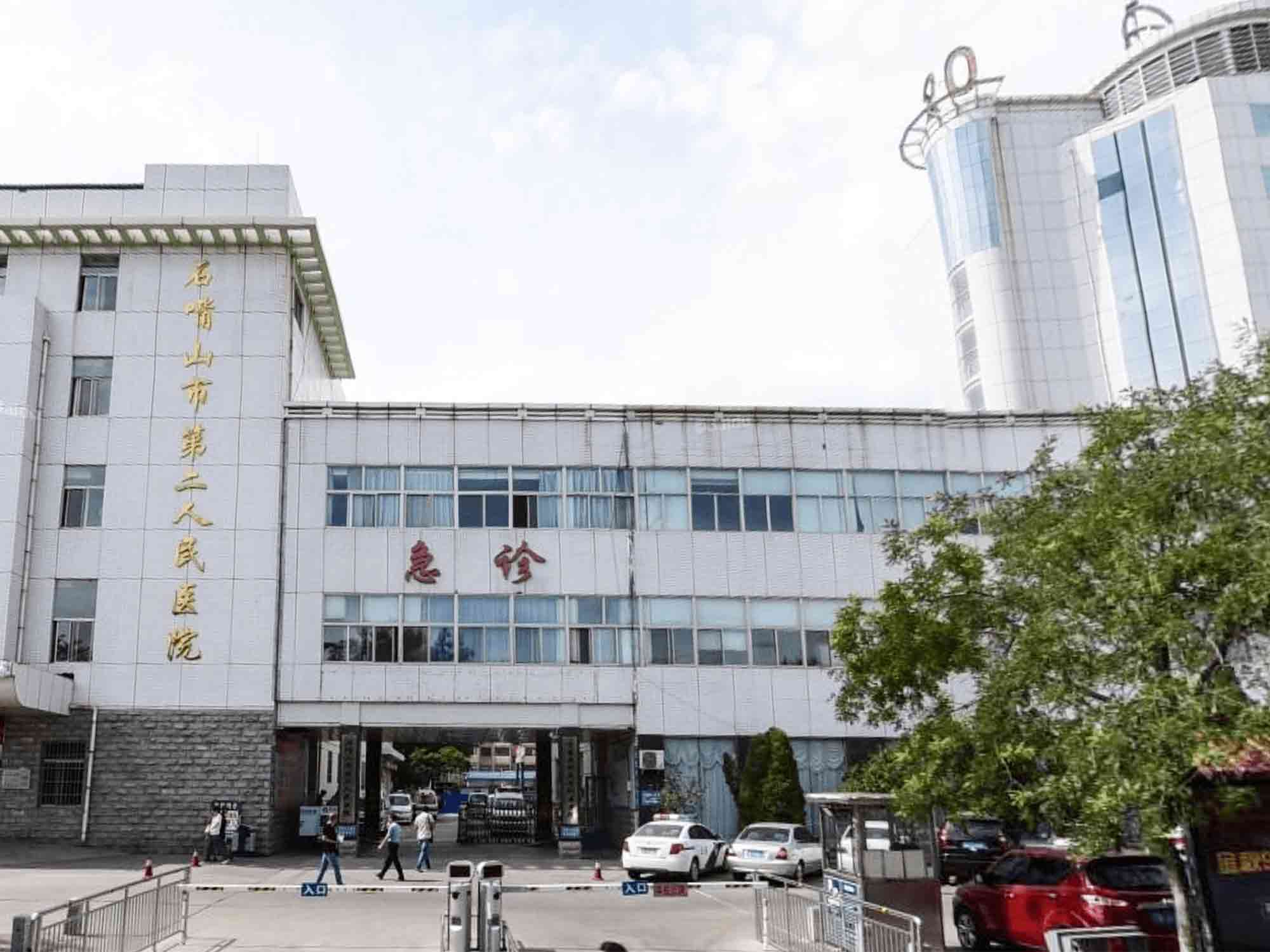 石嘴山市第二人民医院