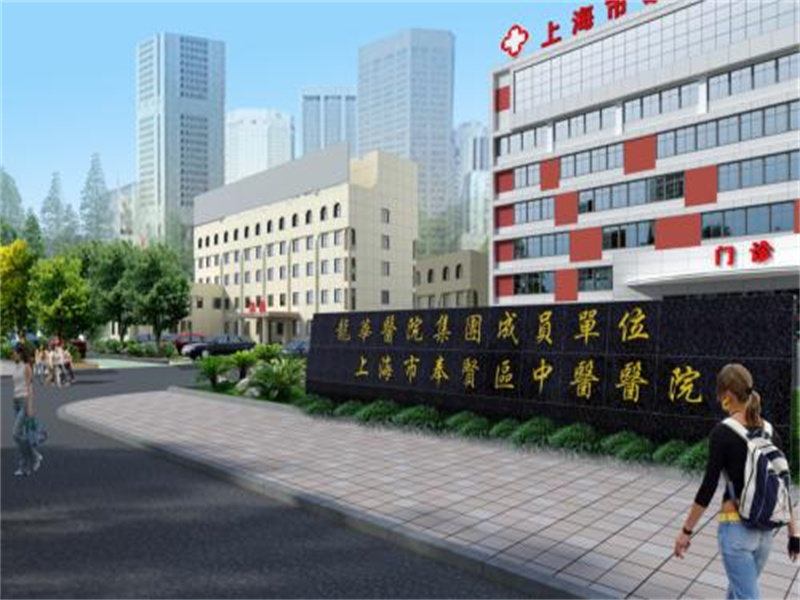 上海市奉贤区中医医院