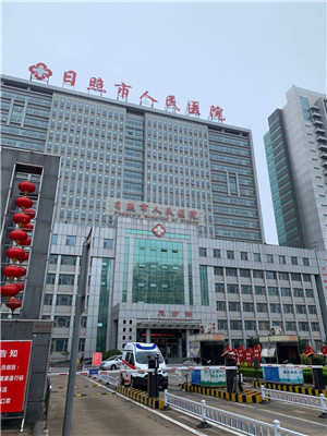 日照市人民医院
