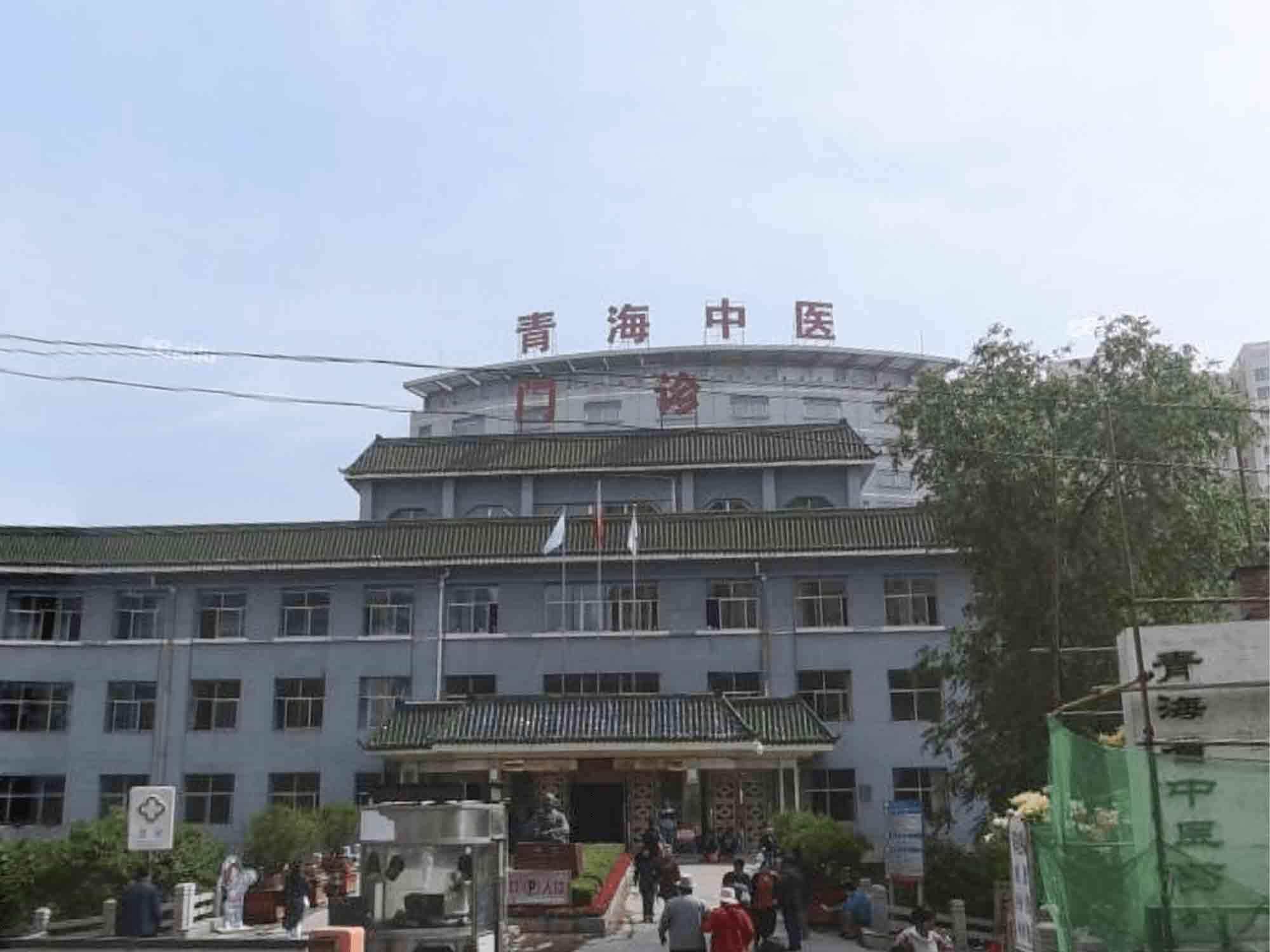 青海省中医院