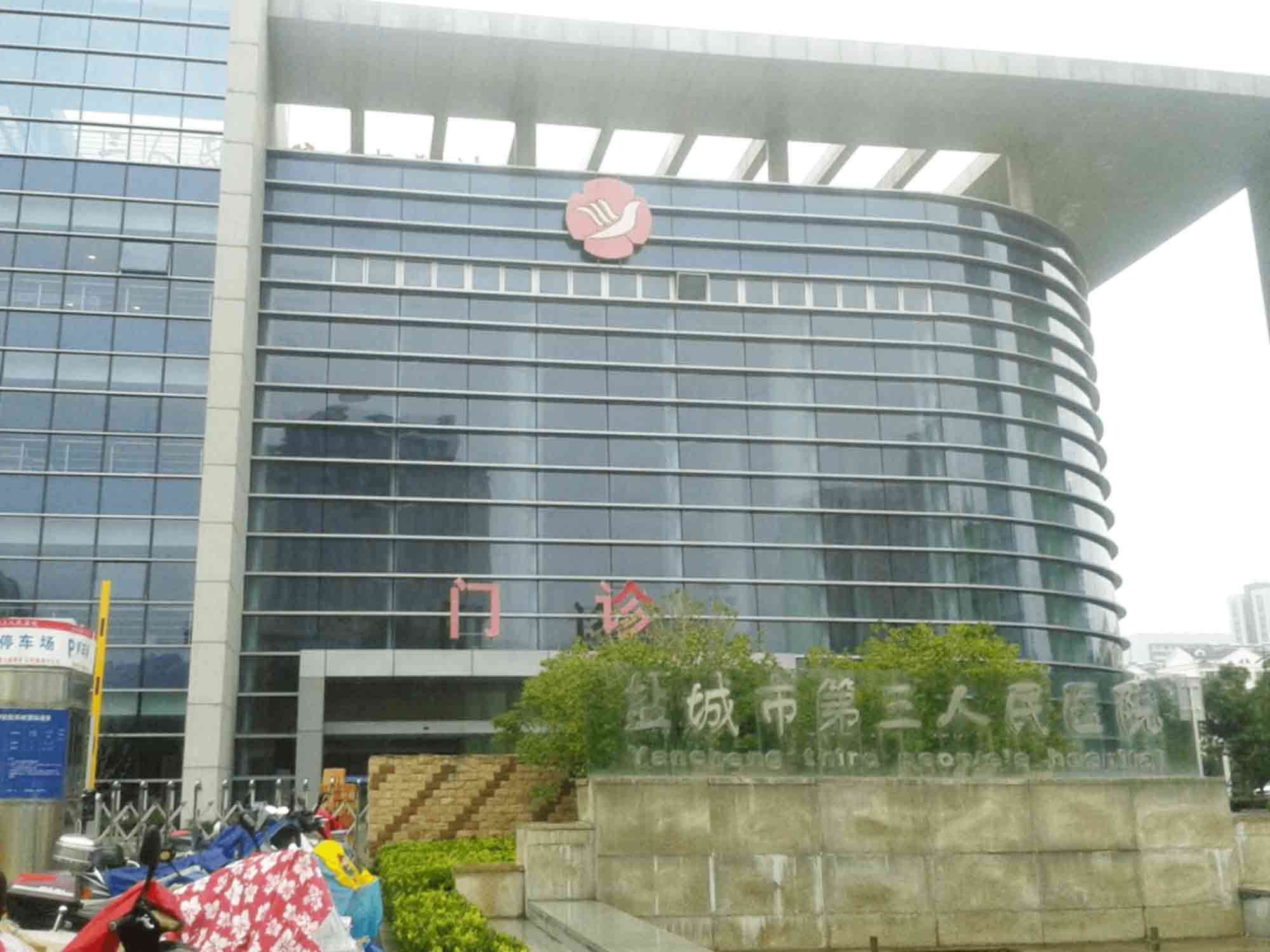 盐城市第三人民医院