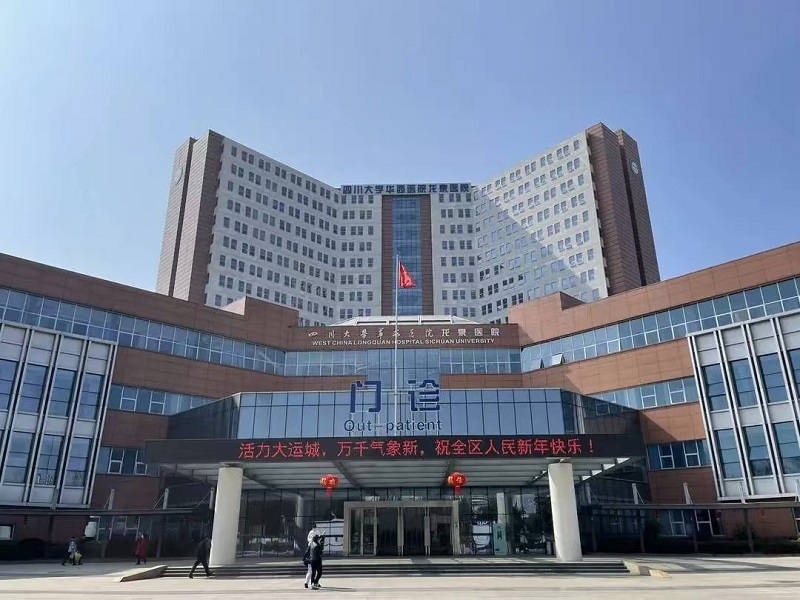 成都市龙泉驿区第一人民医院