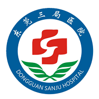 东莞三局医院