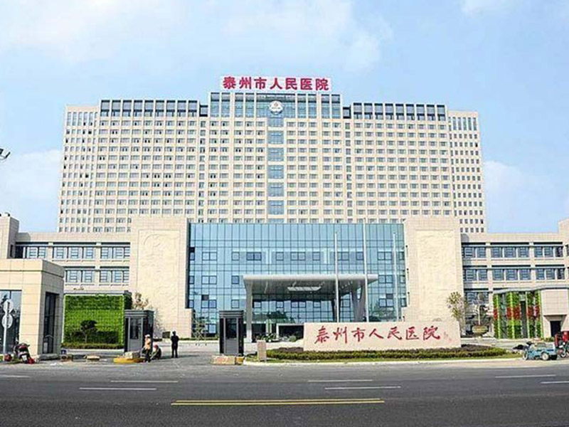 泰州市人民医院
