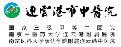 连云港市中医院