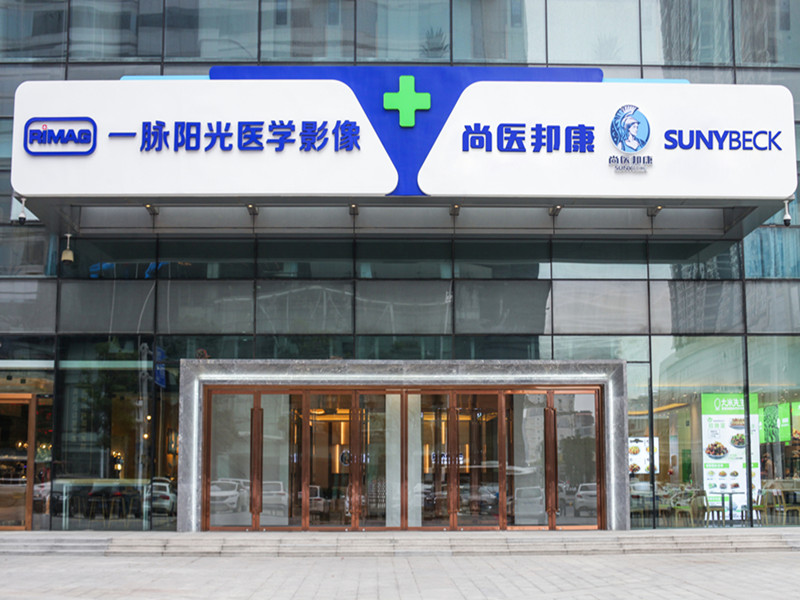 武汉尚医邦康一脉综合门诊-