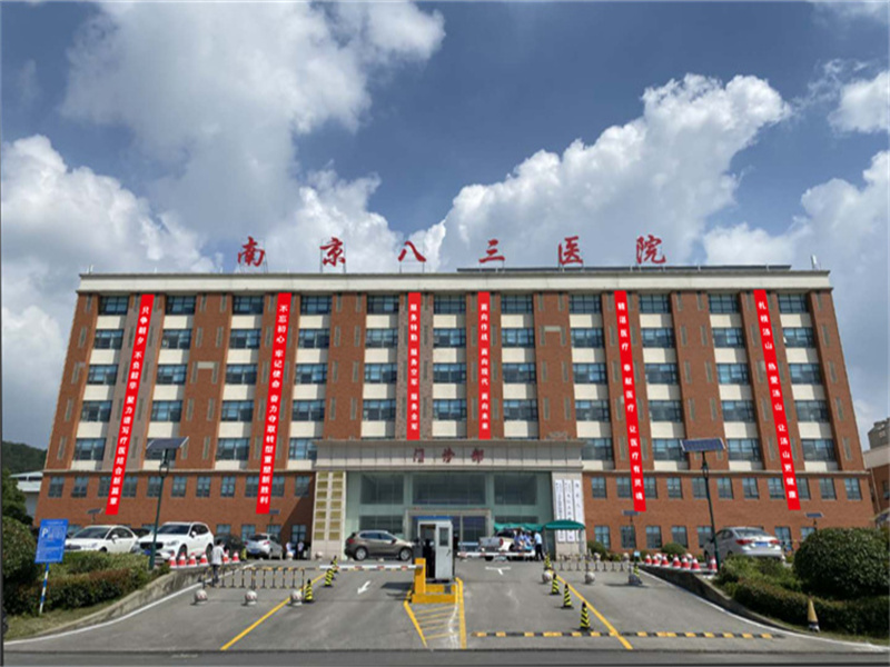南京八三医院封面图