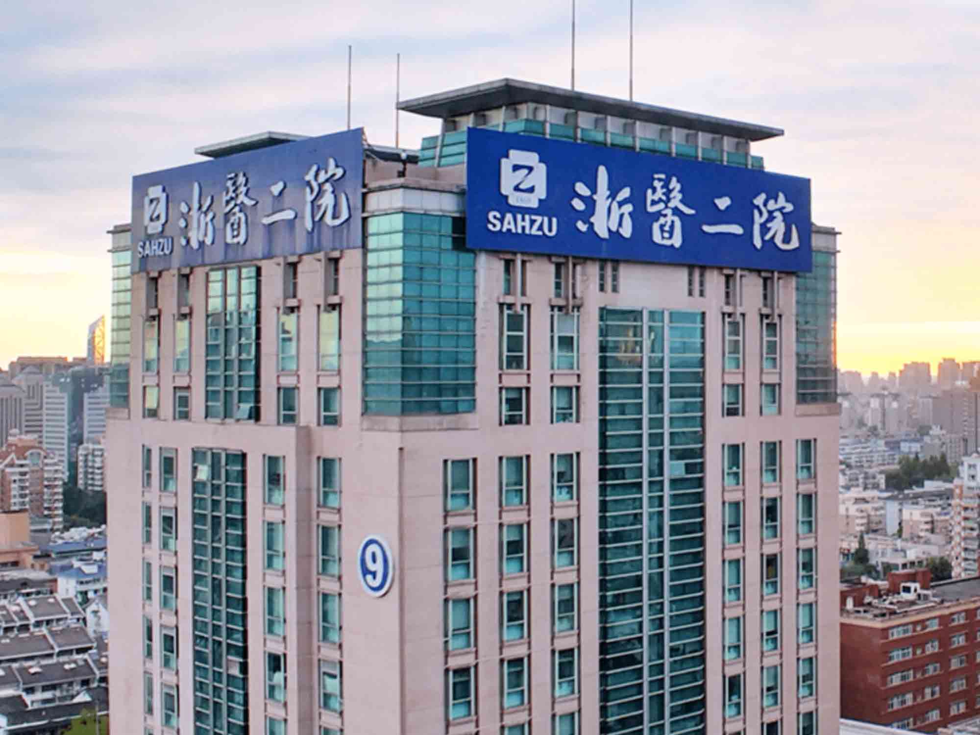 浙江大学医学院附属第二医院(浙二医院)封面图