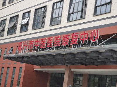嘉兴市中医院城东分部