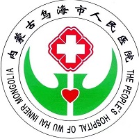 乌海市人民医院