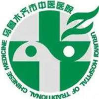 乌鲁木齐市中医医院（南门分院）