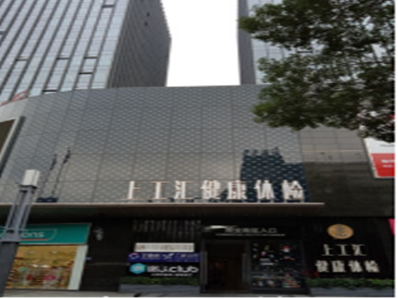 福州上工汇健康封面图