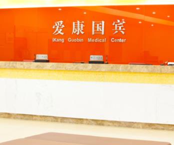 北京爱康国宾(西直门分院4层)